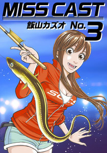 MISS CAST (3) 電子書籍版