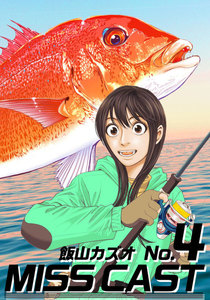 MISS CAST (4) 電子書籍版