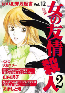 女の犯罪履歴書 Vol.12 女の友情殺人2 電子書籍版
