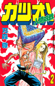 人間凶器カツオ! (2) 電子書籍版