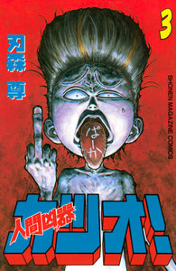 人間凶器カツオ! (3) 電子書籍版