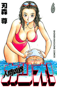 人間凶器カツオ! (6) 電子書籍版