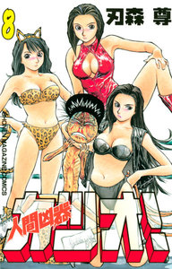 人間凶器カツオ! (8) 電子書籍版