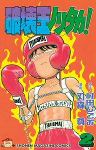 破壊王ノリタカ! (2) 電子書籍版