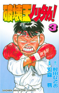 破壊王ノリタカ! (3) 電子書籍版