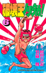 破壊王ノリタカ! (6) 電子書籍版