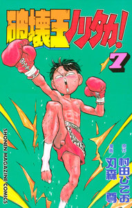 破壊王ノリタカ! (7) 電子書籍版