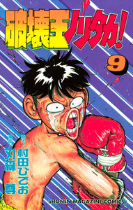 破壊王ノリタカ! (9) 電子書籍版