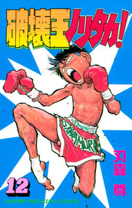 破壊王ノリタカ! (12) 電子書籍版