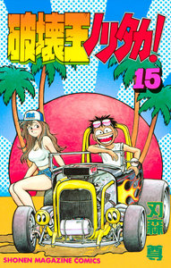破壊王ノリタカ! (15) 電子書籍版