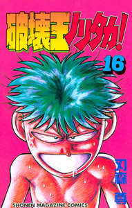 破壊王ノリタカ! (16) 電子書籍版