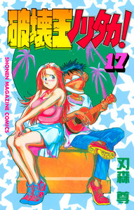 破壊王ノリタカ! (17) 電子書籍版