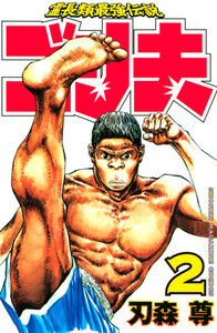 霊長類最強伝説 ゴリ夫 (2) 電子書籍版