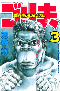 霊長類最強伝説 ゴリ夫 (3) 電子書籍版