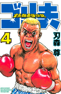 霊長類最強伝説 ゴリ夫 (4) 電子書籍版