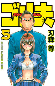 霊長類最強伝説 ゴリ夫 (5) 電子書籍版