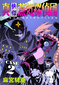 真・快傑蒸気探偵団 (2) 電子書籍版