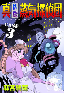 真・快傑蒸気探偵団 (3) 電子書籍版