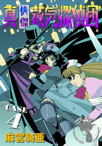 真・快傑蒸気探偵団 (4) 電子書籍版