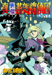 真・快傑蒸気探偵団 (5) 電子書籍版