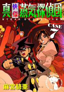 真・快傑蒸気探偵団 (7) 電子書籍版