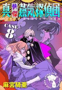 真・快傑蒸気探偵団 (8) 電子書籍版