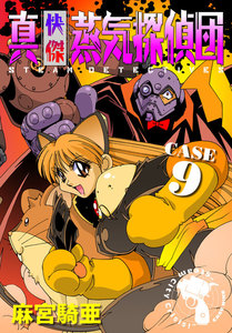 真・快傑蒸気探偵団 (9) 電子書籍版