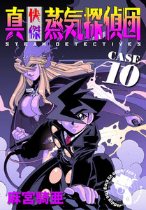 真・快傑蒸気探偵団 (10) 電子書籍版