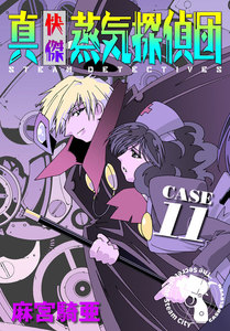 真・快傑蒸気探偵団 (11) 電子書籍版