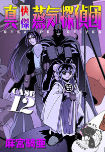 真・快傑蒸気探偵団 (12) 電子書籍版