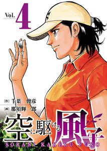 空に駆ける風子 (4) 電子書籍版
