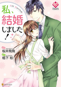 私、結婚しました!