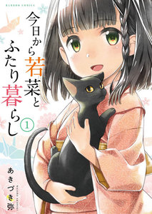 今日から若菜とふたり暮らし WEBコミックガンマぷらす連載版 第5話 電子書籍版