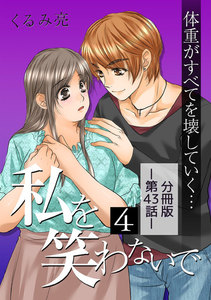 私を笑わないで4【分冊版】第43話 電子書籍版