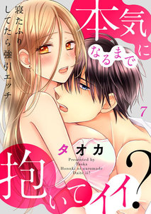 寝たふりしてたら強引エッチ~本気になるまで抱いてイイ?
