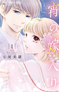 宵の嫁入り 1巻