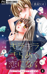 キラキラきらめく恋になる【マイクロ】 (4) 【電子限定描き下ろし付】 電子書籍版