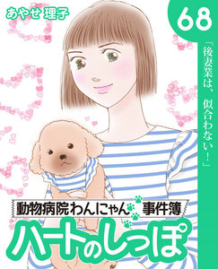 ハートのしっぽ68 電子書籍版