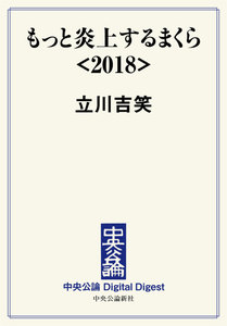 中公DD もっと炎上するまくら<2018> 電子書籍版