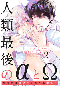 ラスト・オメガバース (2) 電子書籍版