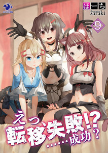 えっ、転移失敗!? ……成功?
