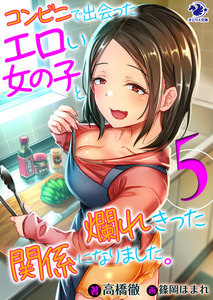 コンビニで出会ったエロい女の子と爛れきった関係になりました。