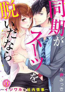 同期がスーツを脱いだなら~イジワルな社内情事~
