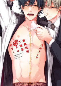 ●特装版●歌舞伎町ご指名♂挿入ります!【電子限定おまけ付き】