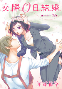 交際0日結婚【短編】