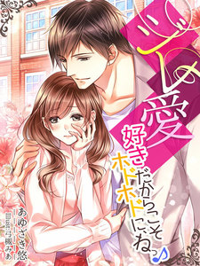 ジレ愛~好きだからこそホドホドに、ねっ♪~