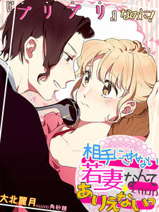 プリプリなのに!~相手にされない若妻なんてありえないっ~