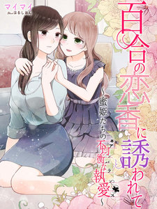 百合の恋香に誘われて~蜜姫たちの不均衡な執愛~