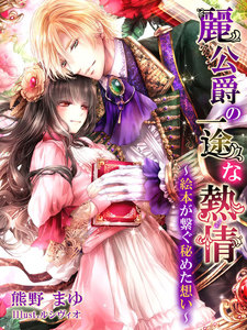 麗公爵の一途な熱情~絵本が繋ぐ秘めた想い~