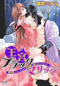 王宮ブラックマリッジ 異世界トリップしたら宰相様に抱かれていました。(分冊版)